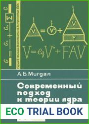 Современный подход к теории ядра. Новое в жизни, науке, технике