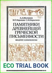 Памятники древнейшей греческой письменности (введение в микенологию)