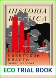 Природа советской власти. Экологическая история Арктики