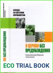 О Церкви без предубеждения. Беседы со светским журналистом
