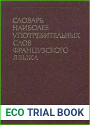 Словарь наиболее употребительных слов французского языка