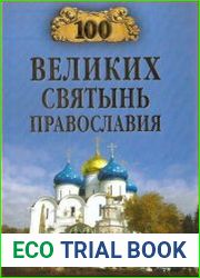 100 великих святынь Православия