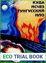 Куда исчез тунгусский НЛО