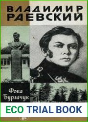 Владимир Раевский