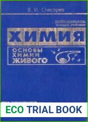Химия. Основы химии живого