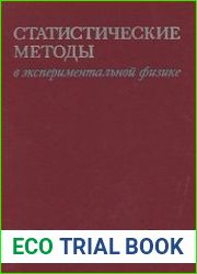 Статистические методы в экспериментальной физике
