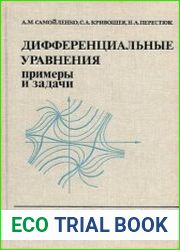 Дифференциальные уравнения примеры и задачи