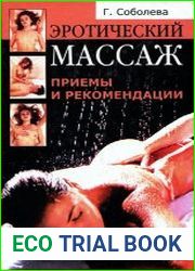 Эротический массаж. Приемы и рекомендации