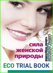 Сила женской природы. Счастье быть женщиной