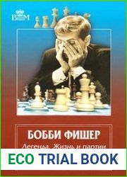 Бобби Фишер. Легенда. Жизнь и партии величайшего гения шахмат