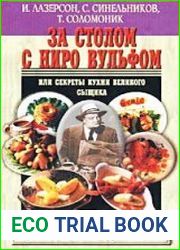 За столом с Ниро Вульфом, или Секреты кухни великого сыщика