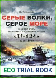 Серые волки, серое море. Боевой путь немецкой подводной лодки «U-124». 1941-1943