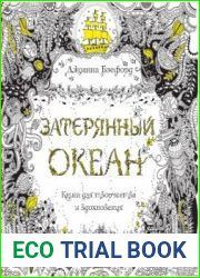 Затерянный океан. Книга для творчества и вдохновения