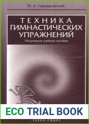 Техника гимнастических упражнений