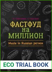 Фастфуд на миллион. Made in Russian регион