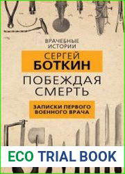 Побеждая смерть. Записки первого военного врача