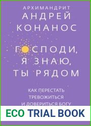 Господи, я знаю, Ты рядом. Как перестать тревожиться и довериться Богу