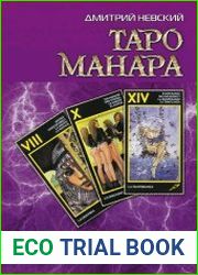 Таро Манара. Магия любви