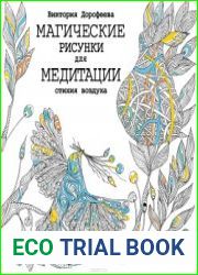 Магические рисунки для медитации. Стихия воздуха
