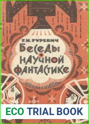 Беседы о научной фантастике