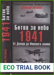 Битва за небо. 1941. От Днепра до Финского залива