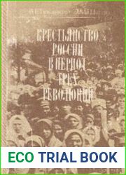 Крестьянство России в период трех революций