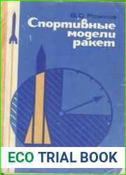 Спортивные модели ракет