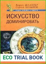 Искусство доминировать