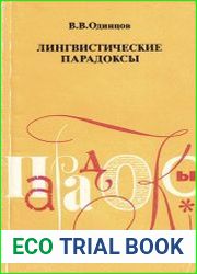 Лингвистические парадоксы