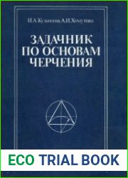 Задачник по основам черчения