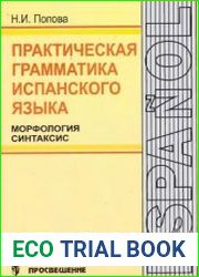 Практическая грамматика испанского языка Морфология. Синтаксис