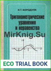 Тригонометрические уравнения и неравенства