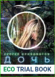 Дочь леса