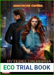 Путешественница во времени. Книга 3. Вызов прошлому
