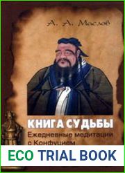 Книга судьбы. Ежедневные медитации с Конфуцием