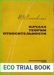 Начала теории относительности. С графическими доказательствами. Пособие для факультативных занятий