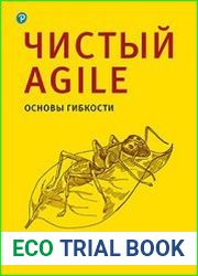 Чистый Agile. Основы гибкости