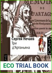 Три д|Артаньяна. Исторические прототипы героев романов Три мушкетера, Двадцать лет спустя и Виконт де Бражелон