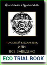 Часовой механизм, или Всё заведено