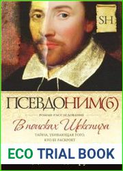 Псевдоним(б). В поисках Шекспира. Роман-расследование