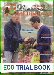 Питомник и частный сад