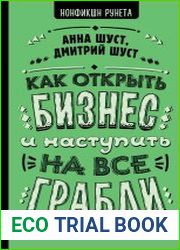 Как открыть бизнес и наступить на все грабли.