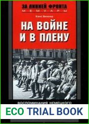 На войне и в плену. Воспоминания немецкого солдата. 1937-1950