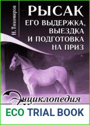 Рысак. Его выдержка, выездка и подготовка на приз