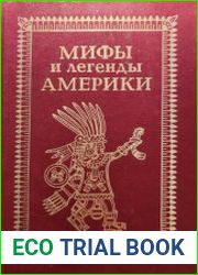 Мифы и легенды Америки