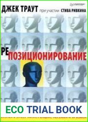 Репозиционирование. Бизнес в эпоху конкуренции, перемен и кризиса