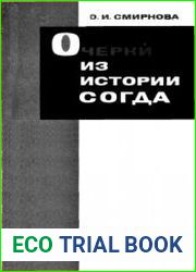 Очерки из истории Согда