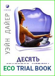 Десять секретов успеха и душевного покоя