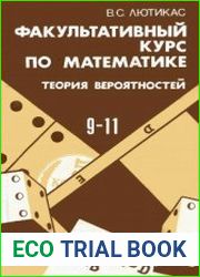 Факультативный курс по математике. Теория вероятностей