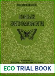 Юные энтомологи. Из опыта летних занятий со школьниками